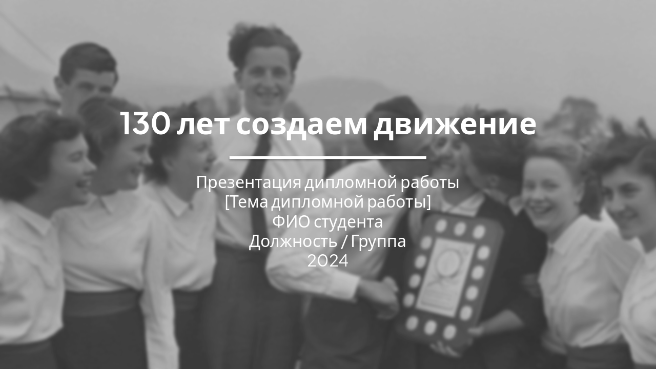 Slide 1 - 130 лет создаем движение