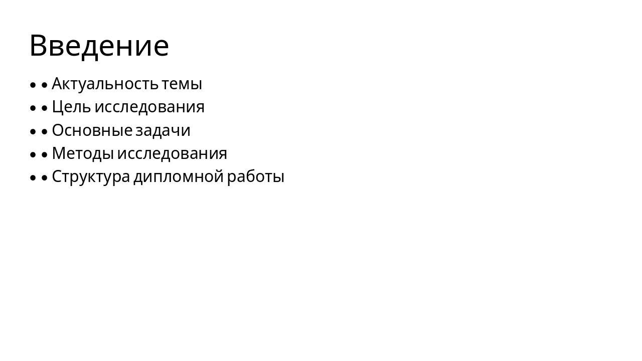 Slide 2 - Введение