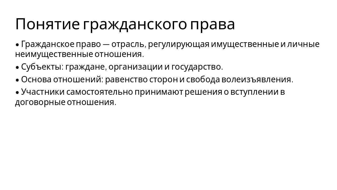 Slide 2 - Понятие гражданского права