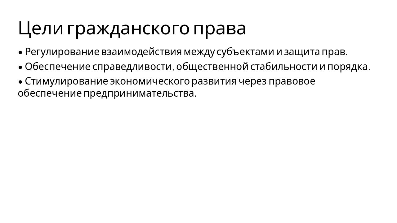 Slide 7 - Цели гражданского права