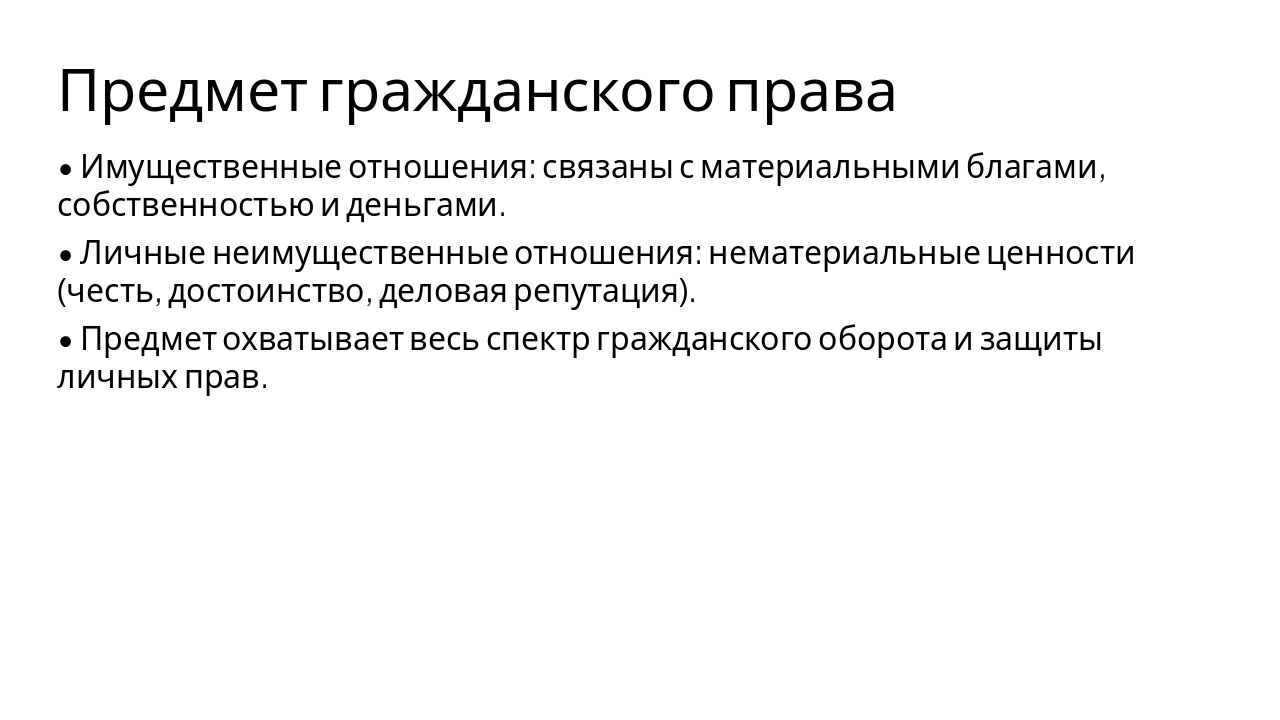 Slide 4 - Предмет гражданского права