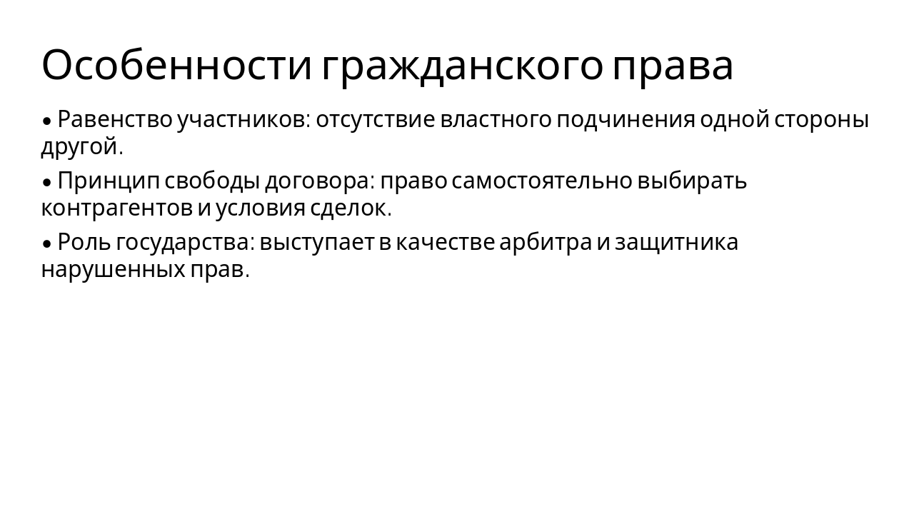Slide 3 - Особенности гражданского права