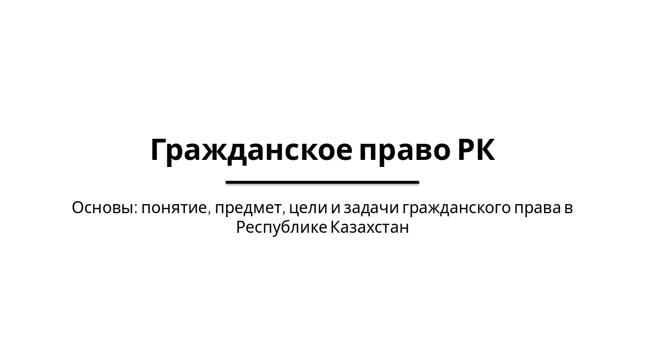 Основы гражданского права Республики Казахстан