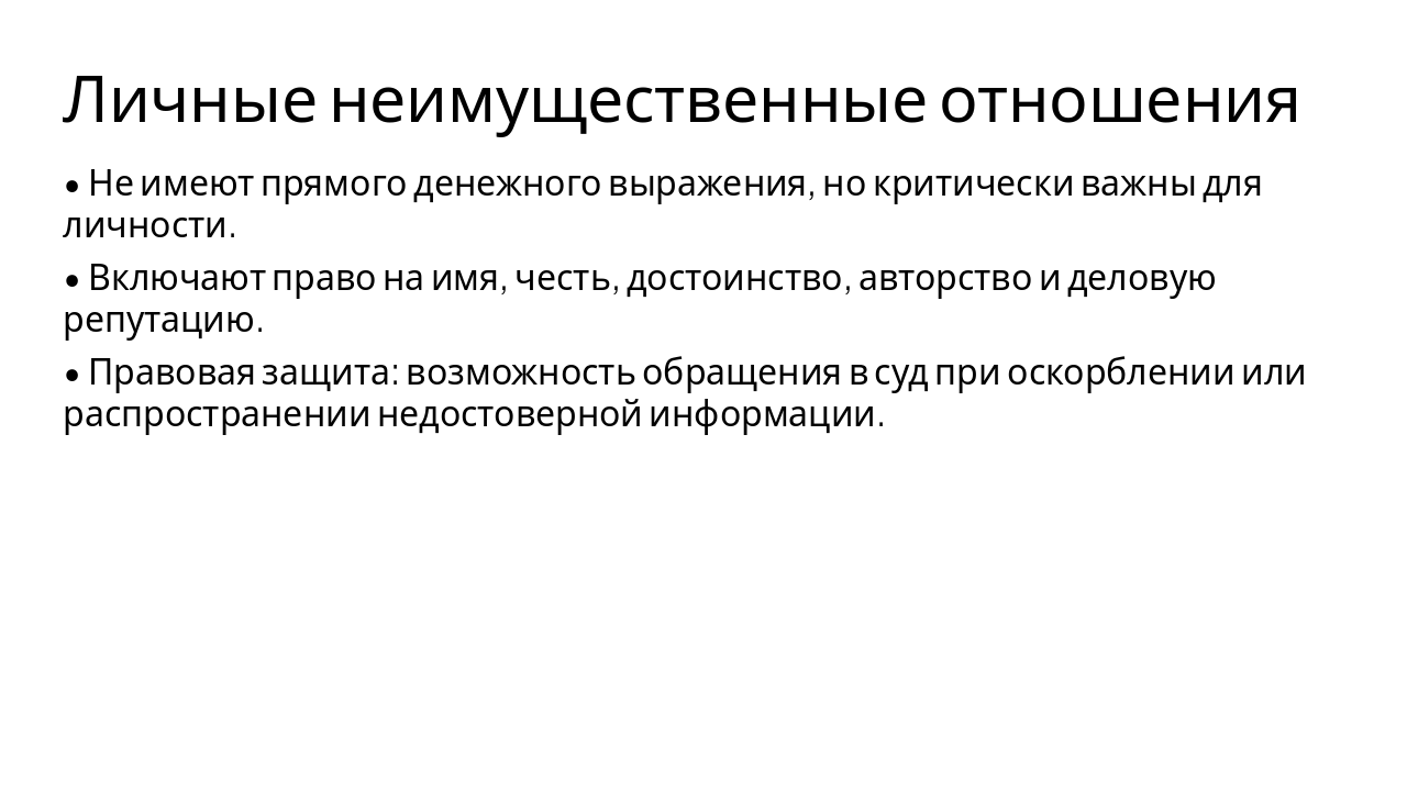 Slide 6 - Личные неимущественные отношения