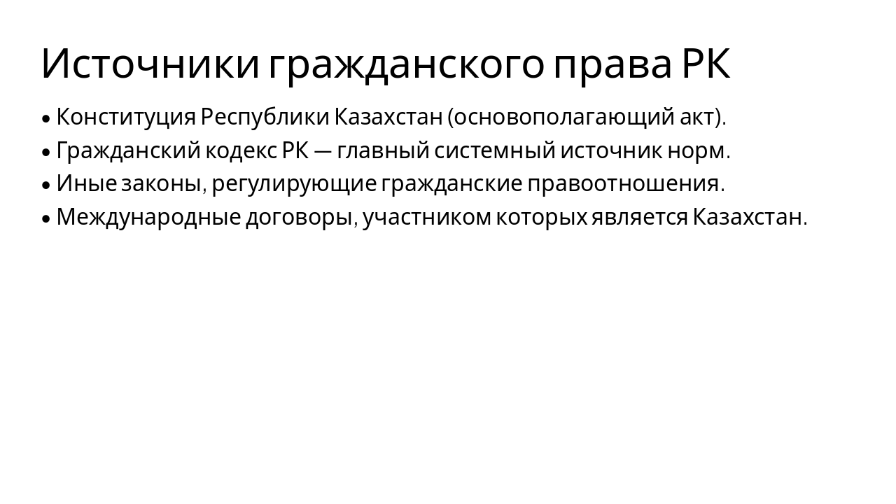 Slide 9 - Источники гражданского права РК