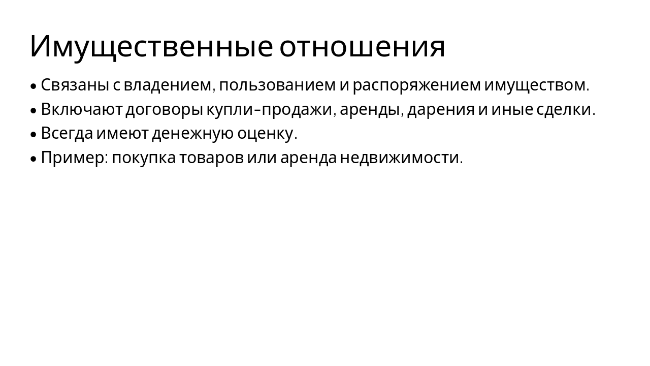 Slide 5 - Имущественные отношения