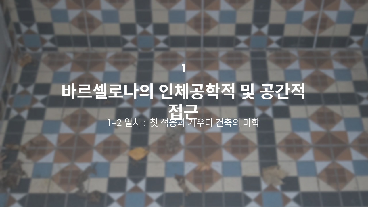 Slide 3 - 바르셀로나 디자인 여정