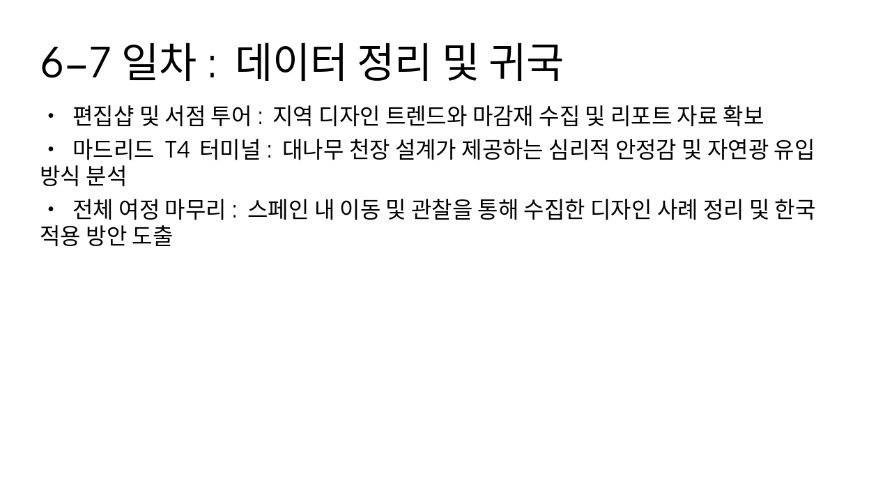 Slide 11 - 6-7일차: 데이터 정리 및 귀국