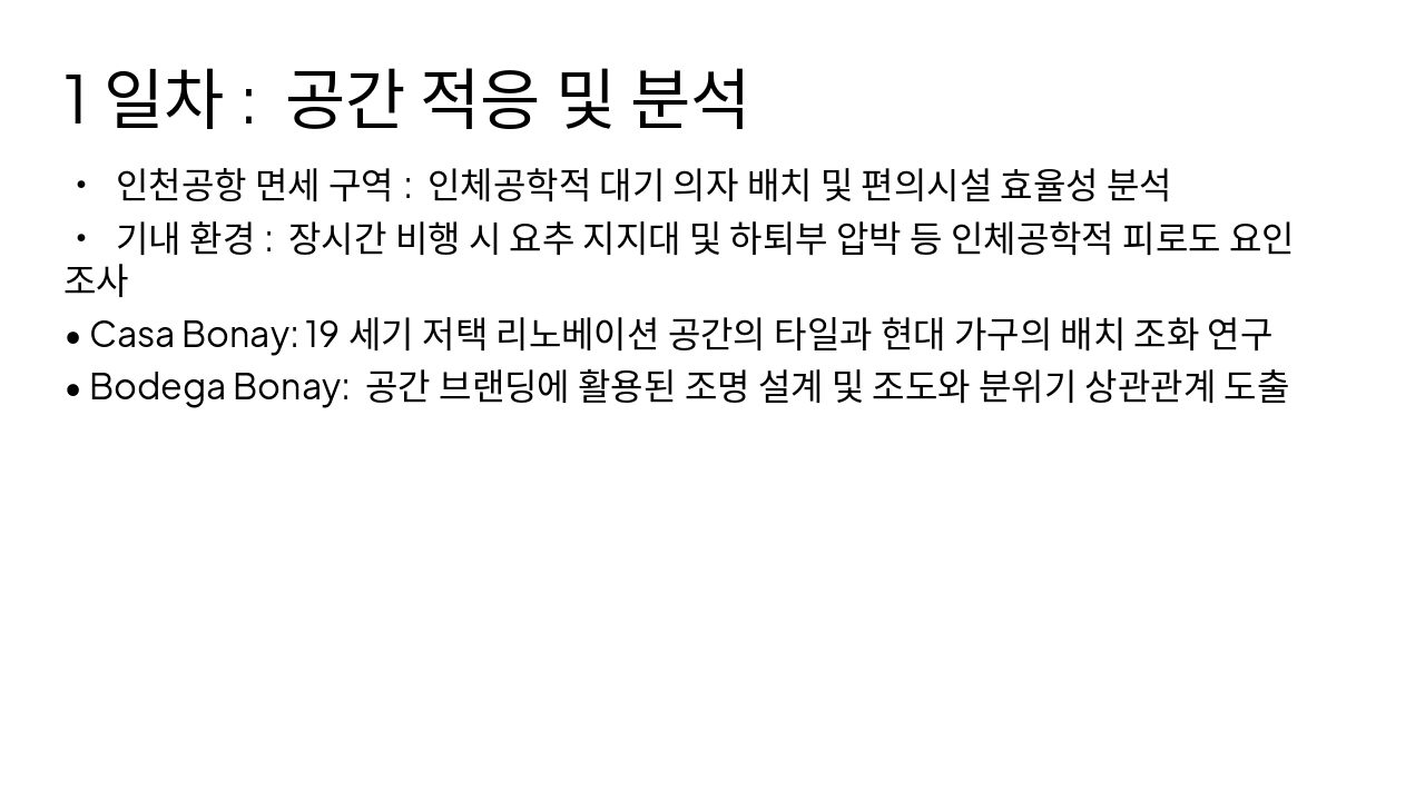 Slide 4 - 1일차: 공간 적응 및 분석