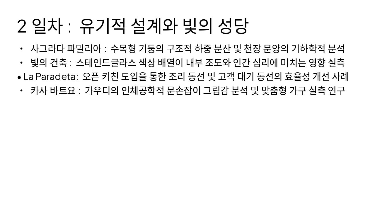 Slide 5 - 2일차: 유기적 설계와 빛의 성당