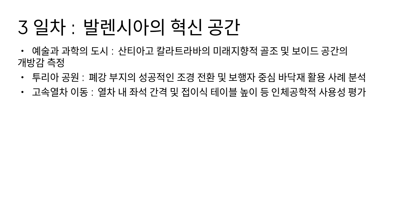 Slide 7 - 3일차: 발렌시아의 혁신 공간