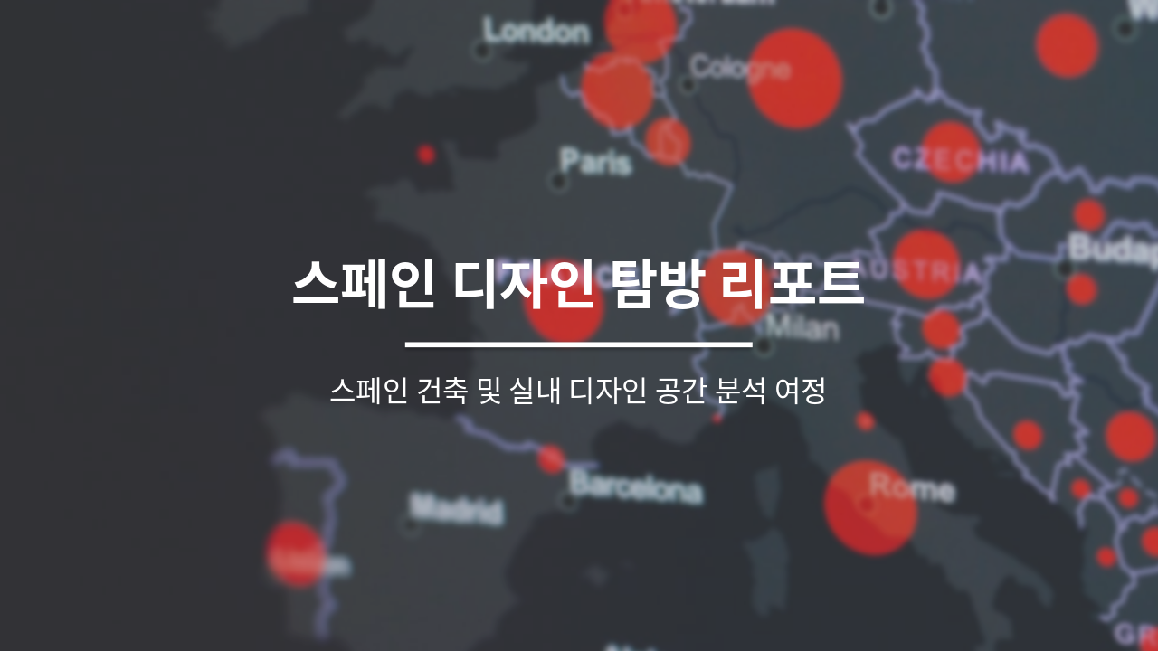 Slide 1 - 스페인 디자인 탐방 리포트