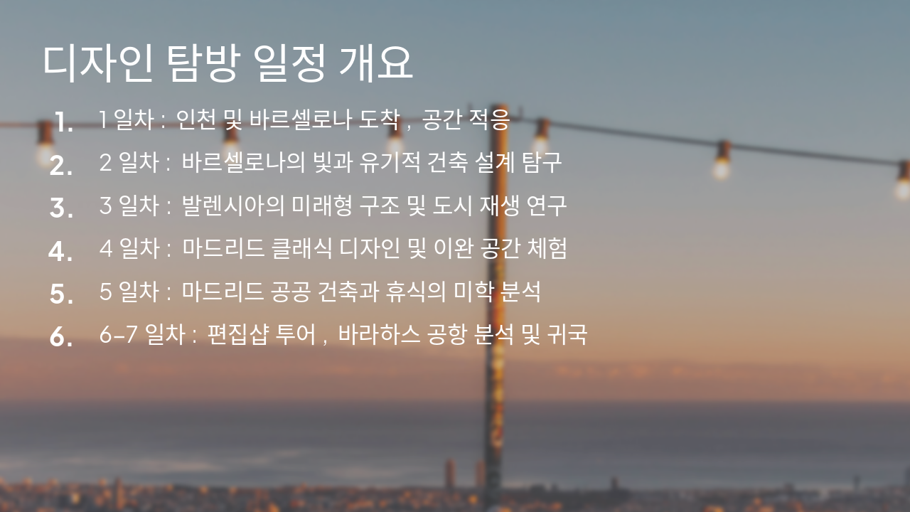 Slide 2 - 디자인 탐방 일정 개요