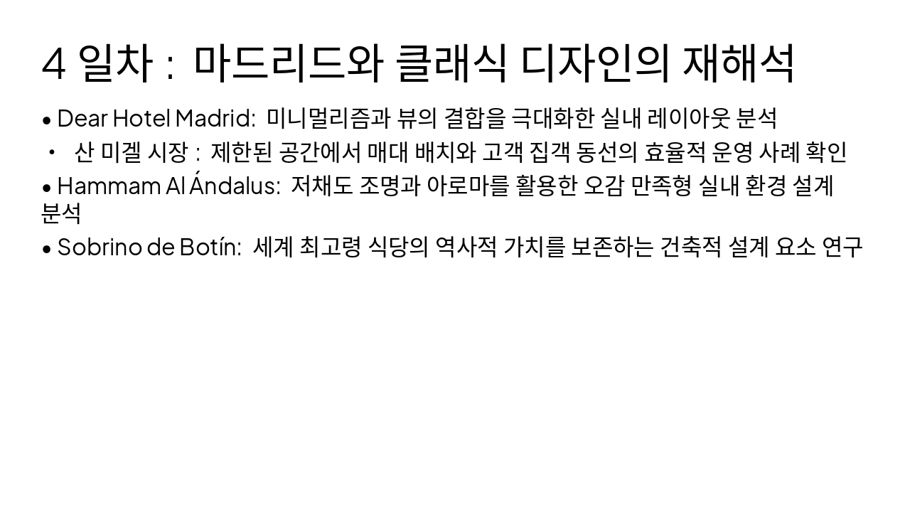Slide 8 - 4일차: 마드리드와 클래식 디자인의 재해석