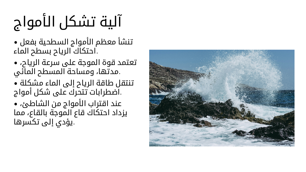 Slide 6 - آلية تشكل الأمواج