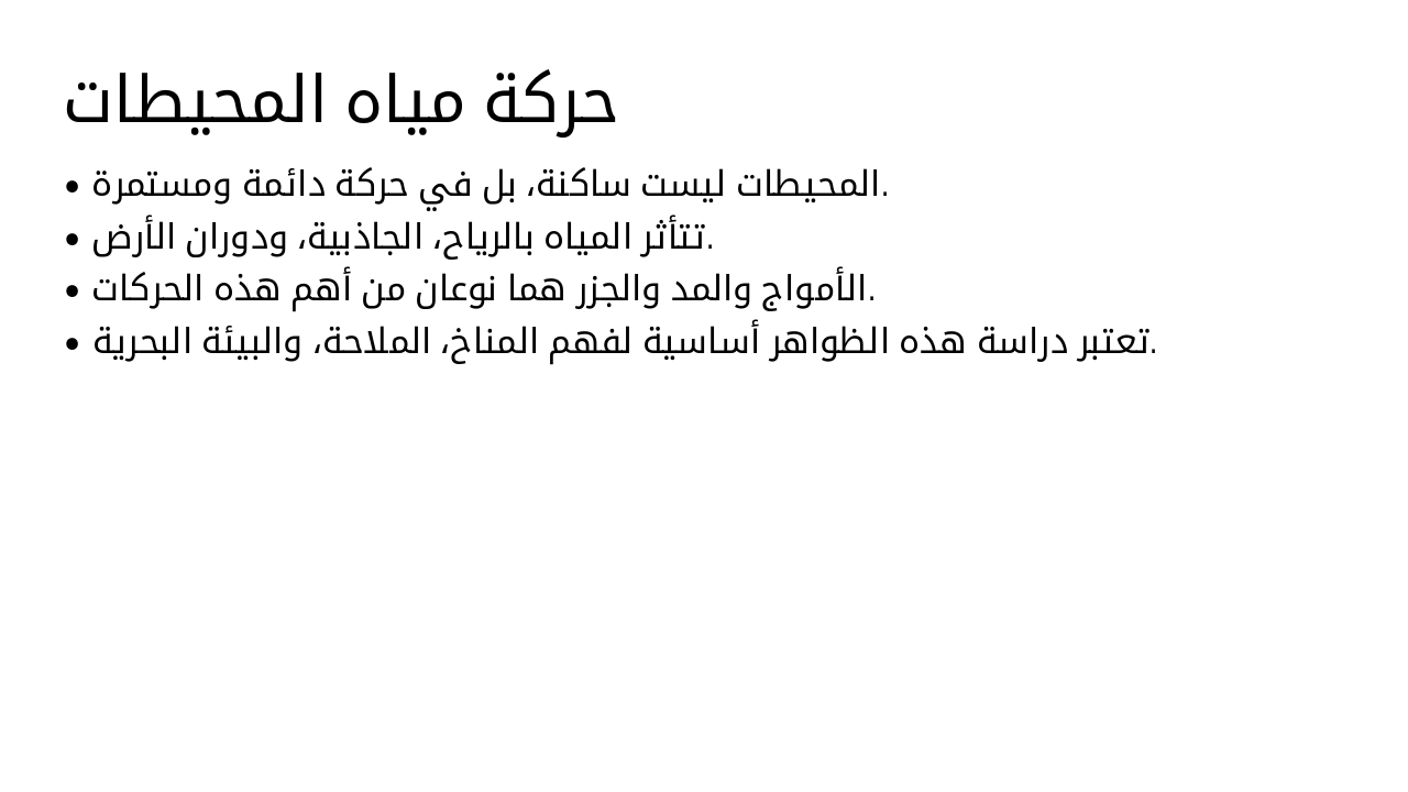 Slide 4 - حركة مياه المحيطات