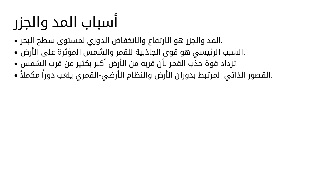 Slide 8 - أسباب المد والجزر