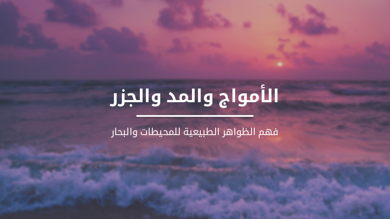 الأمواج والمد والجزر: فهم الظواهر الطبيعية البحرية
