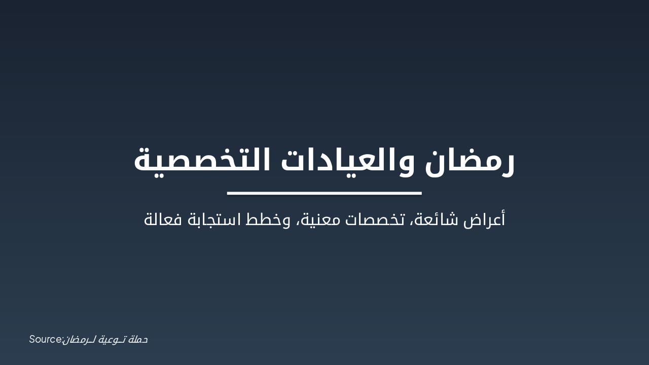 رمضان والعيادات: أعراض وحلول