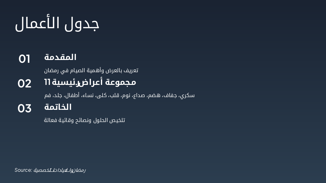 Slide 2 - جدول الأعمال