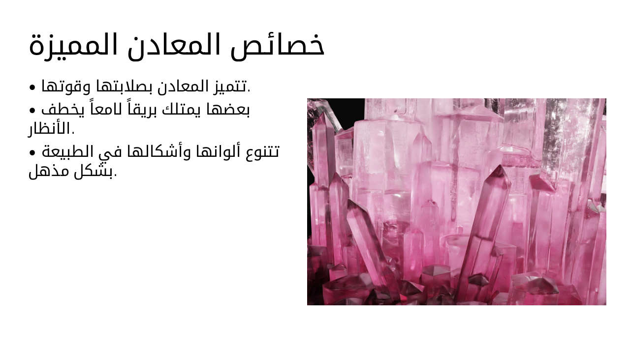 Slide 4 - خصائص المعادن المميزة