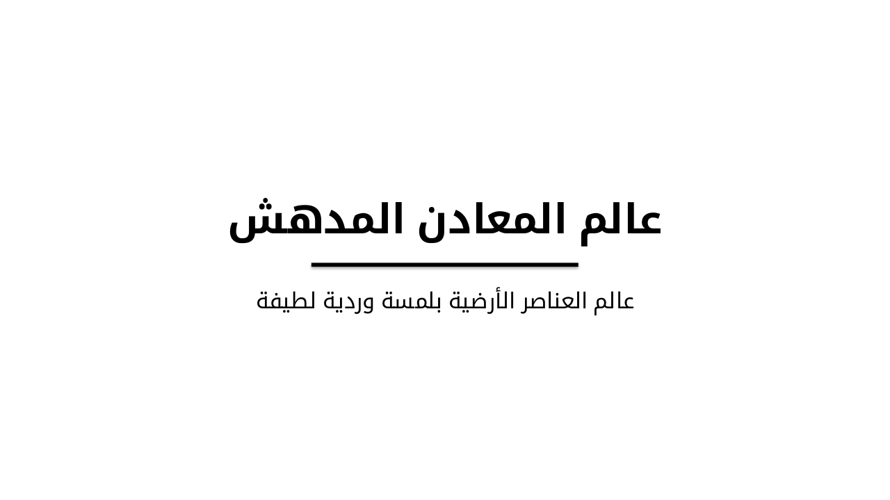 عالم المعادن المدهش