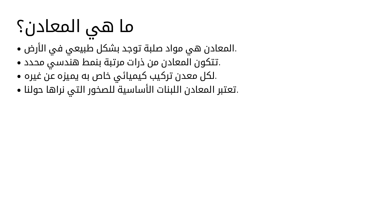 Slide 3 - ما هي المعادن؟