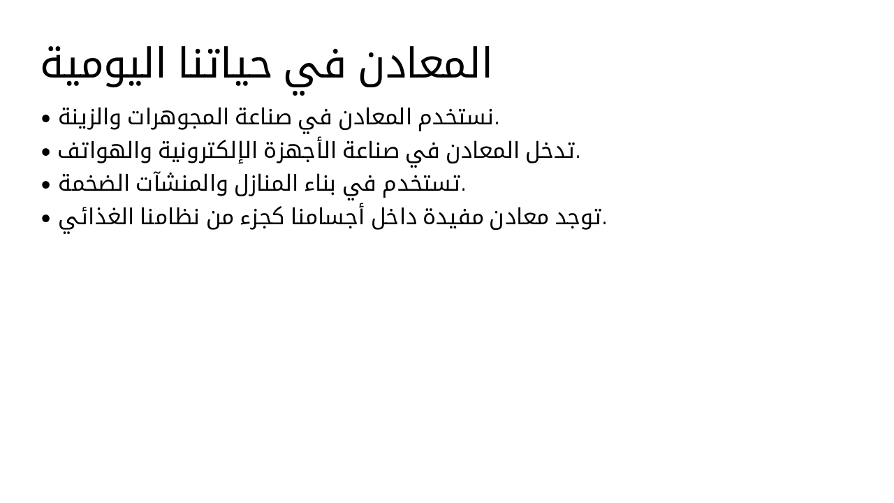 Slide 5 - المعادن في حياتنا اليومية