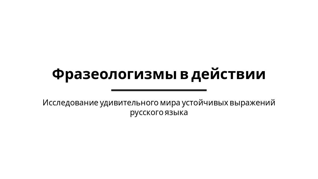 Фразеологизмы в действии