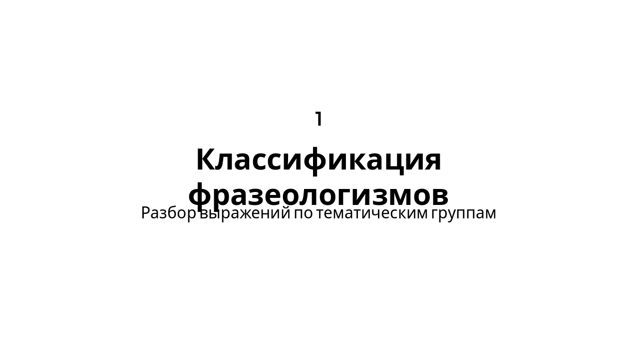 Slide 3 - Классификация фразеологизмов