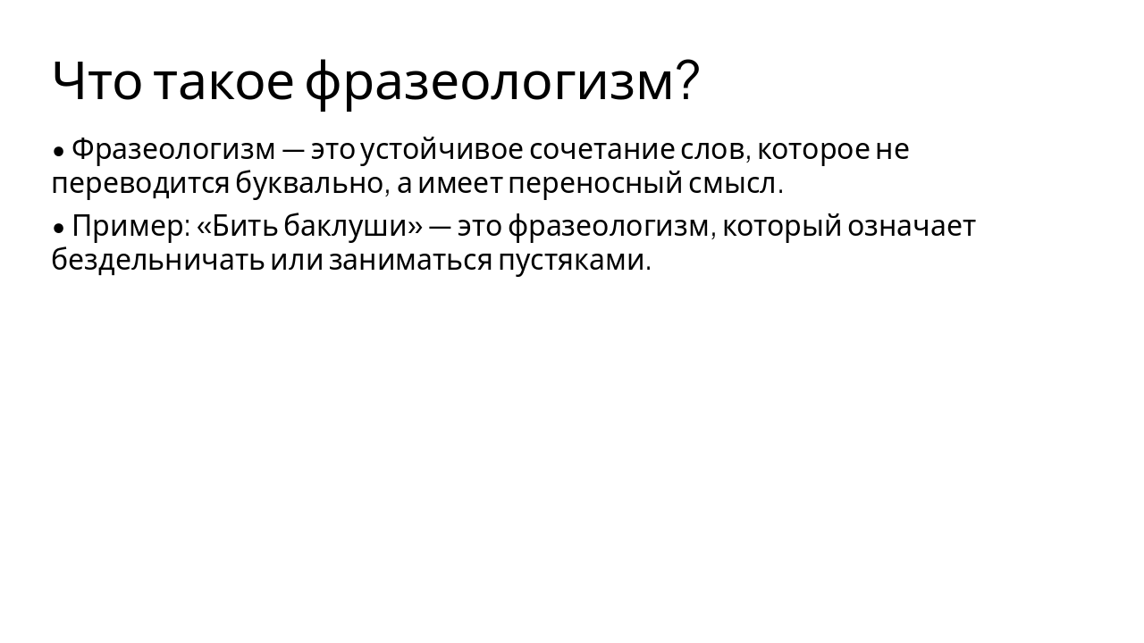 Slide 2 - Что такое фразеологизм?