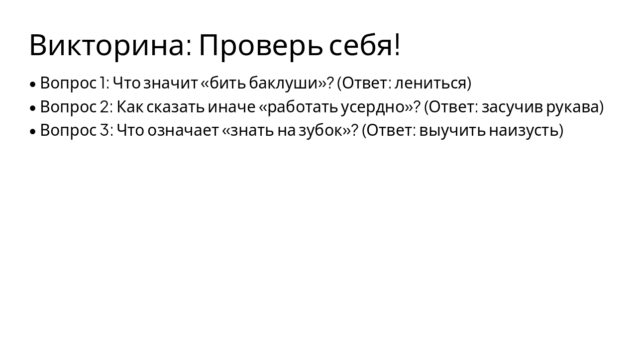 Slide 6 - Викторина: Проверь себя!