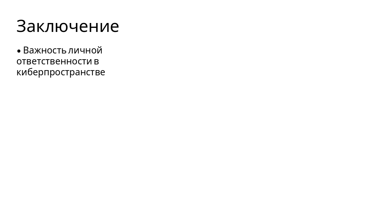 Slide 6 - Заключение