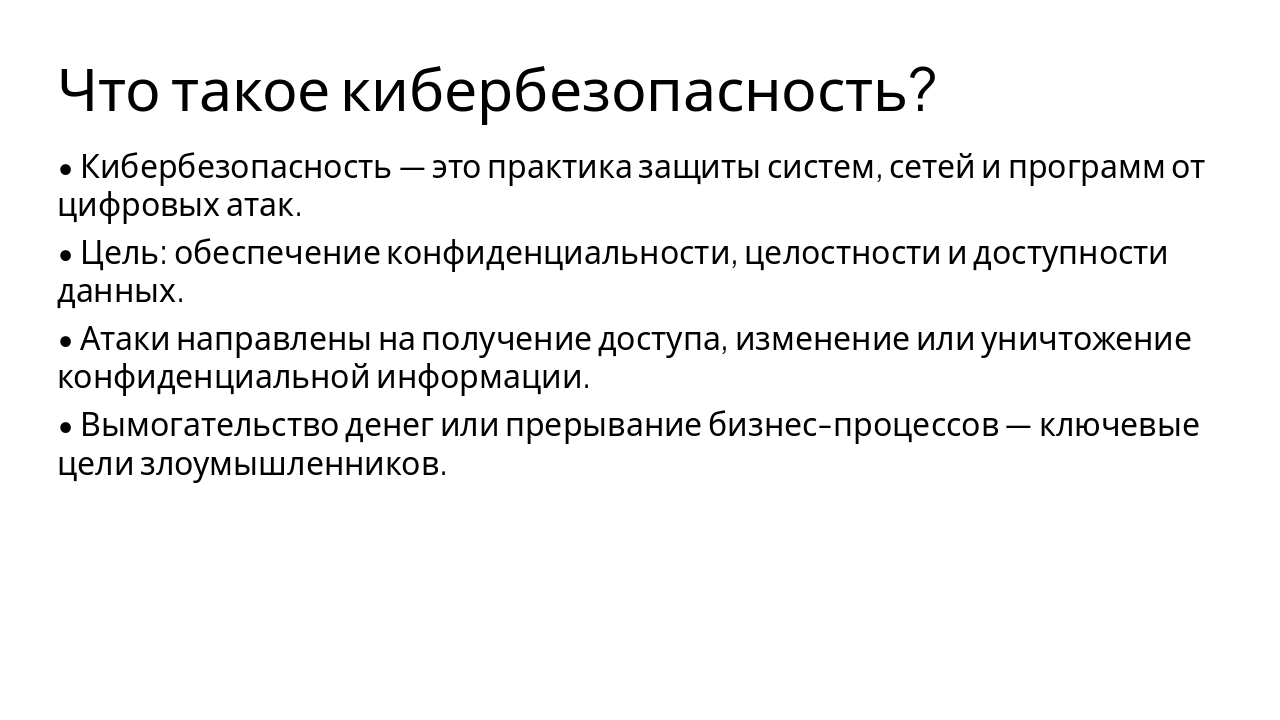 Slide 3 - Что такое кибербезопасность?