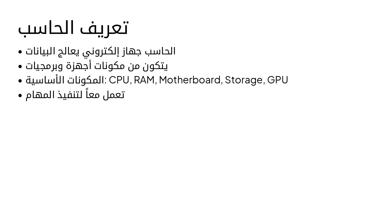 Slide 4 - تعريف الحاسب