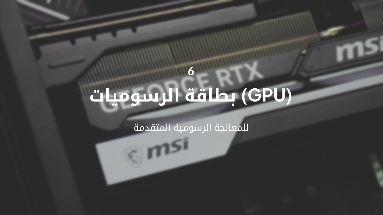 Slide 16 - بطاقة الرسوميات