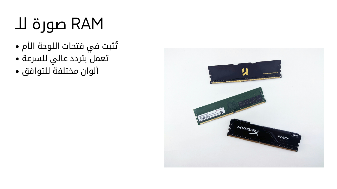 Slide 10 - صورة للـ RAM