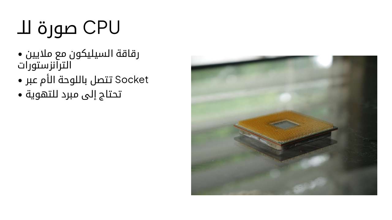 Slide 7 - صورة للـ CPU