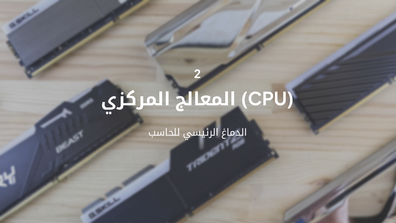 Slide 5 - المعالج