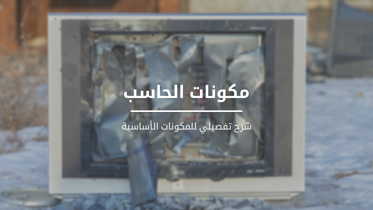 Slide 1 - مكونات الحاسب