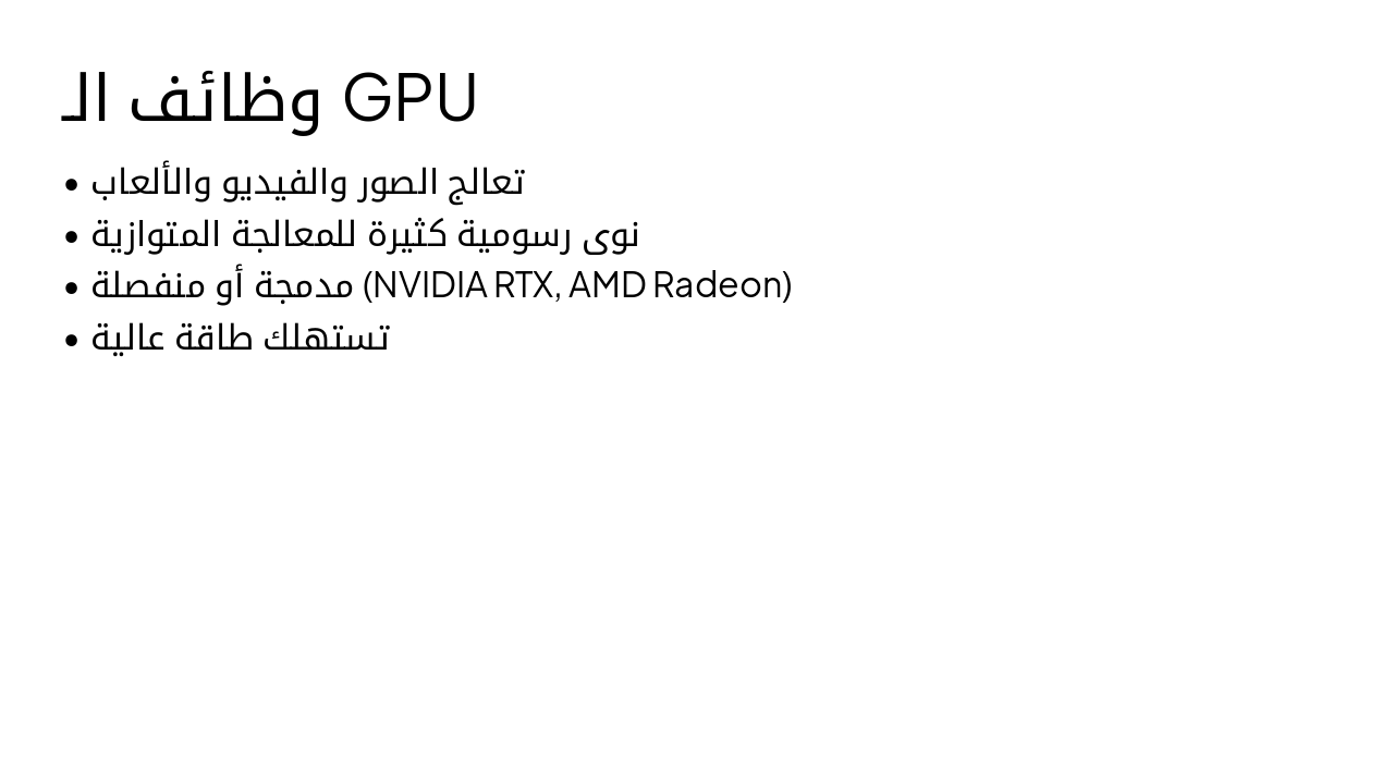 Slide 17 - وظائف الـ GPU