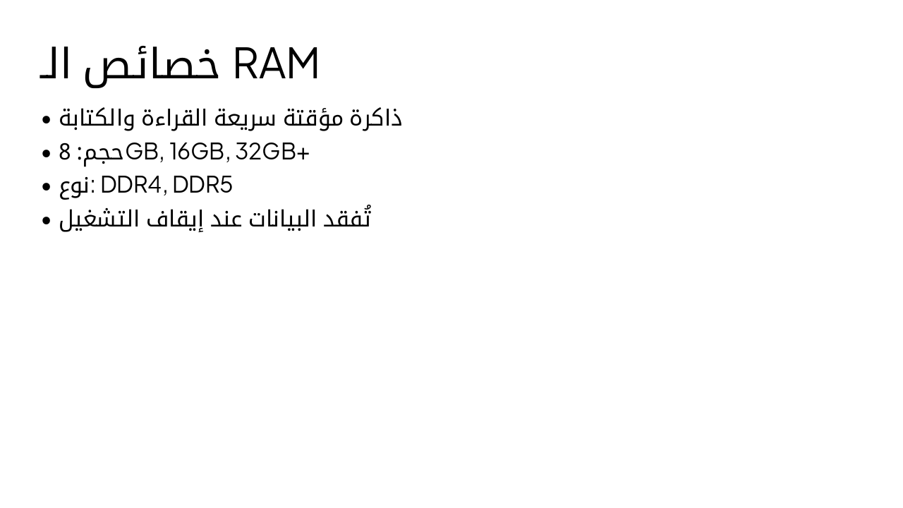 Slide 9 - خصائص الـ RAM