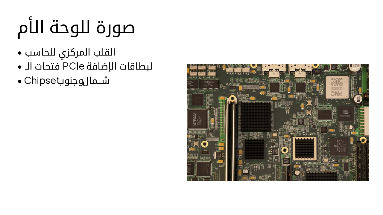 Slide 13 - صورة للوحة الأم