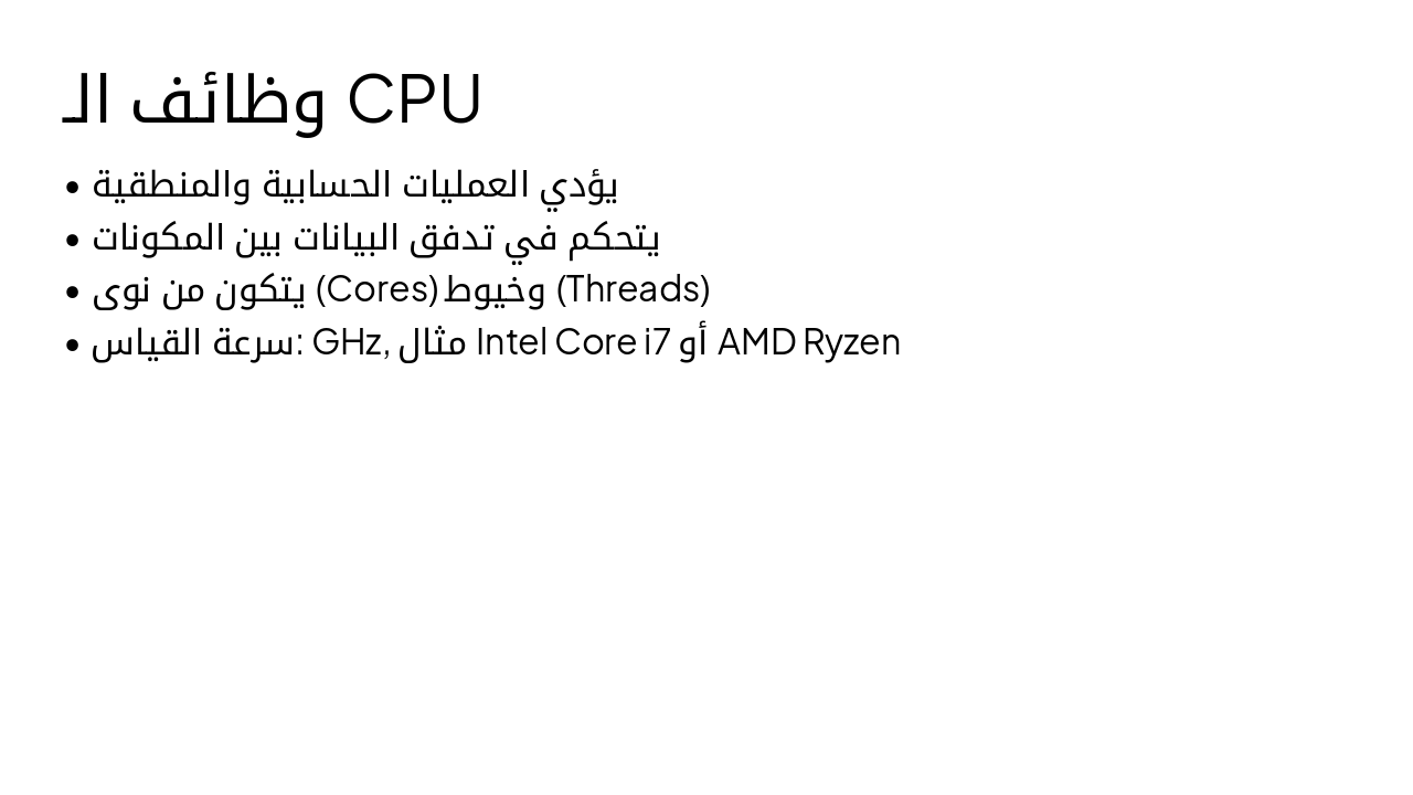 Slide 6 - وظائف الـ CPU