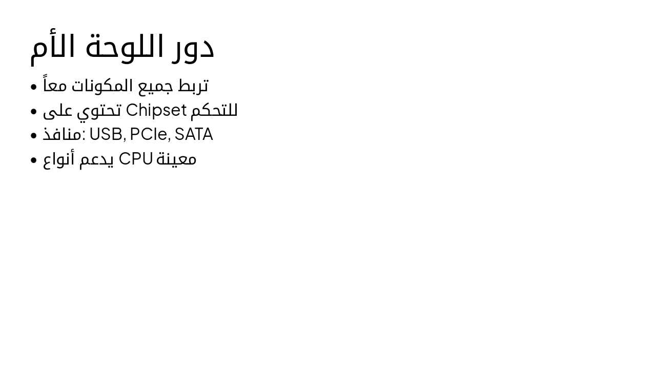 Slide 12 - دور اللوحة الأم