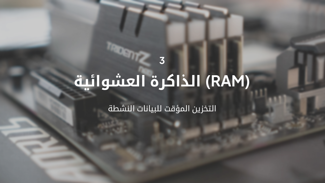 Slide 8 - الذاكرة