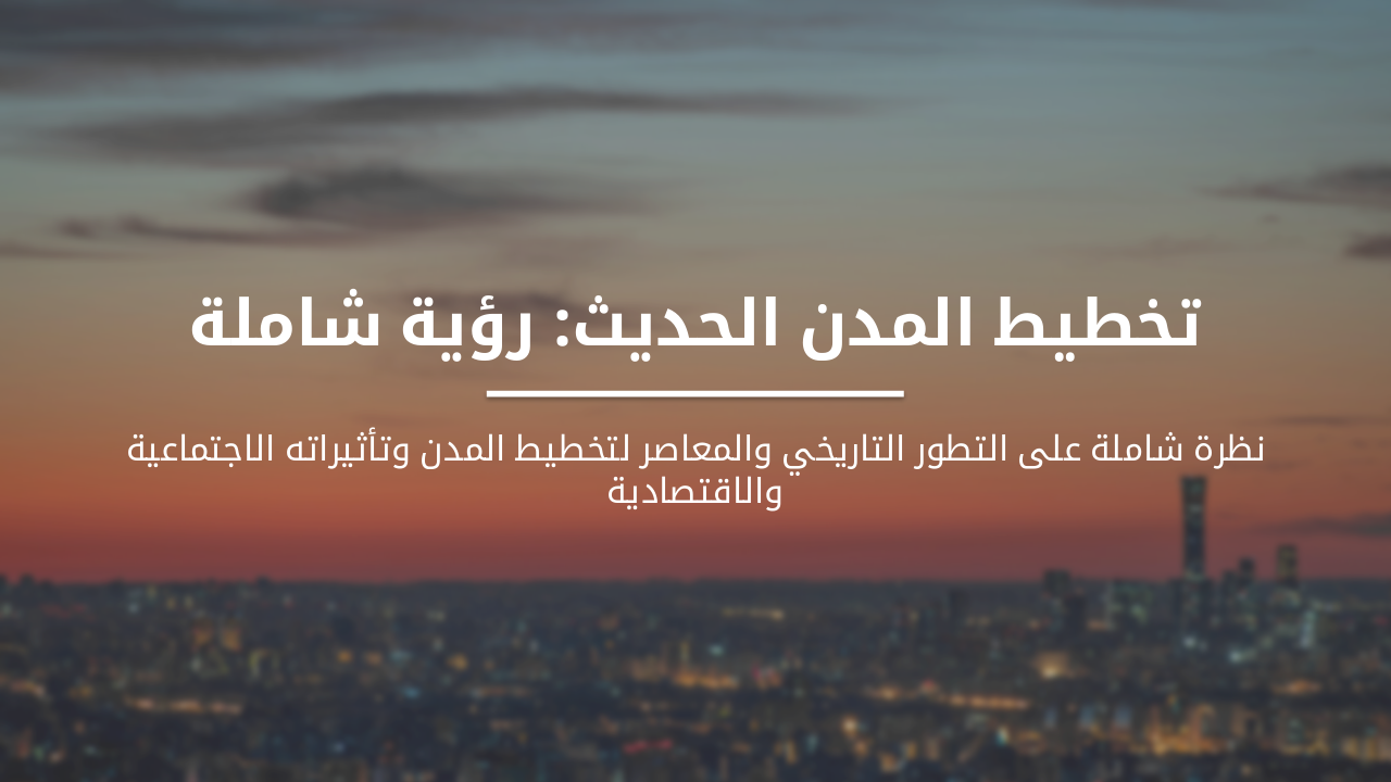تخطيط المدن الحديثة: رؤية شاملة