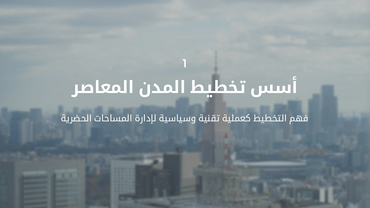 Slide 3 - القسم الأول: الأسس