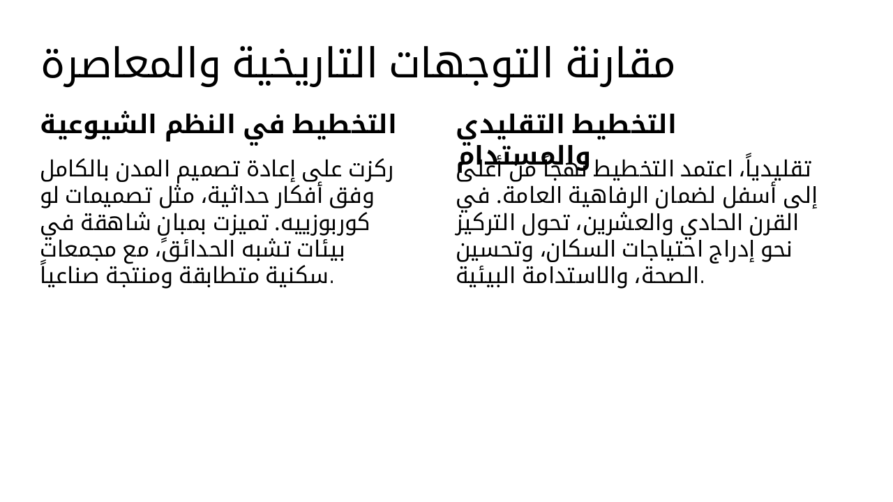 Slide 6 - مقارنة التوجهات التاريخية والمعاصرة