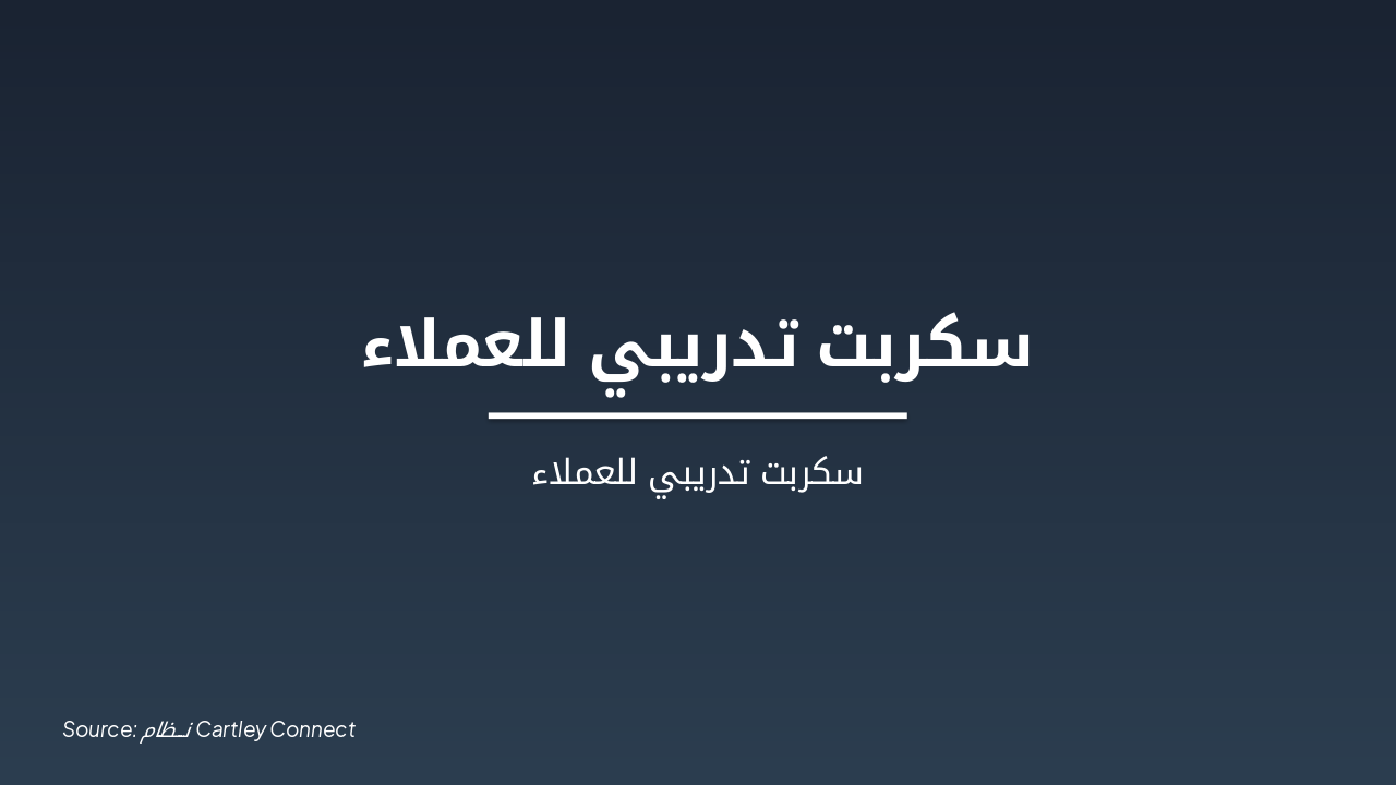 دليل Cartley Connect: تدريب عملاء WhatsApp